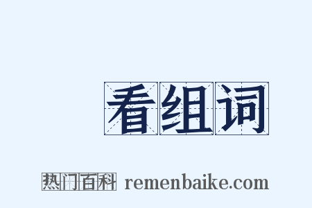 點看组词是什么意思的图片